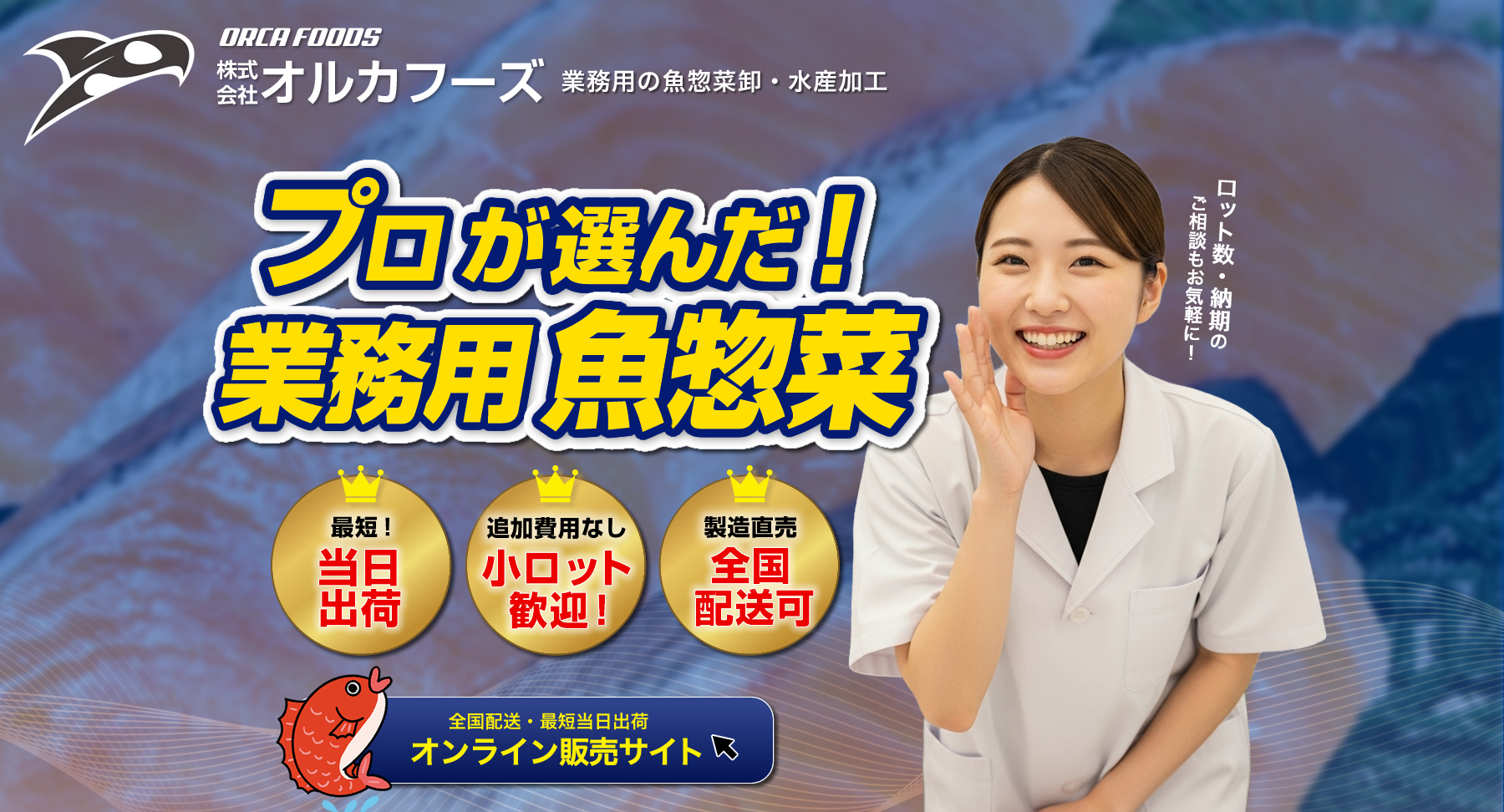 ORCA FOODS（オルカフーズ）は、魚惣菜や水産加工した冷凍魚を飲食店やスーパーへ卸売りしています。厳選された素材と丁寧な加工で仕上げた美味しい魚惣菜をぜひお取り寄せください。