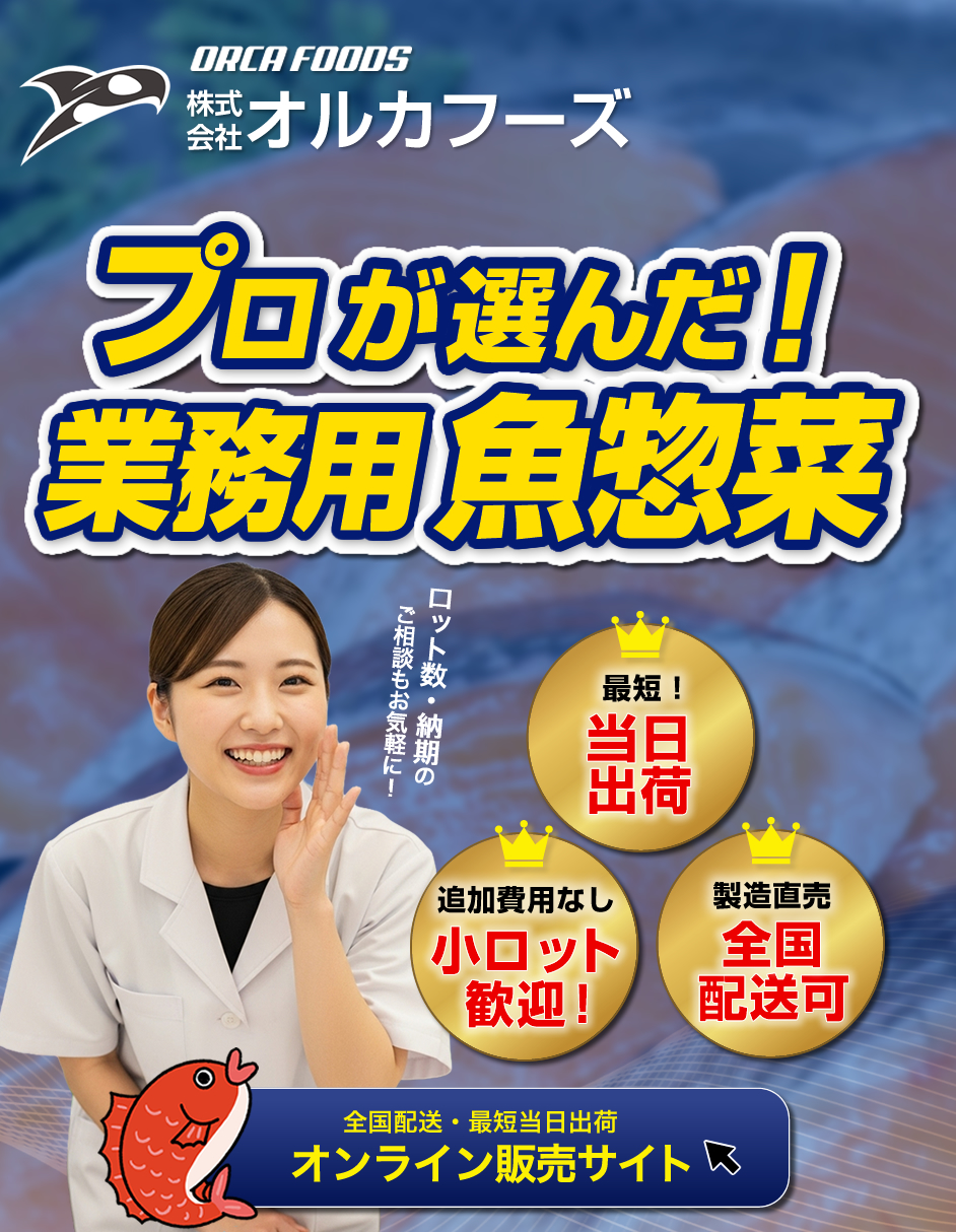 ORCA FOODS（オルカフーズ）は、魚惣菜や水産加工した冷凍魚を飲食店やスーパーへ卸売りしています。厳選された素材と丁寧な加工で仕上げた美味しい魚惣菜をぜひお取り寄せください。